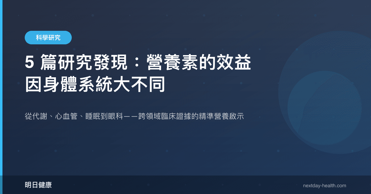 5 篇研究發現：營養素的效益因身體系統大不同