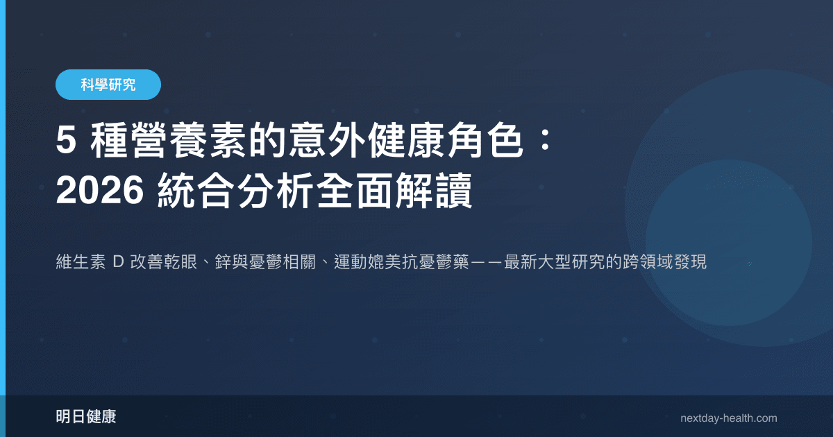 5 種營養素的意外健康角色：2026 統合分析全面解讀