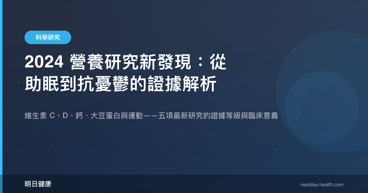 2024 營養研究新發現：從助眠到抗憂鬱的證據解析