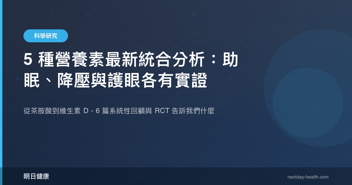 5 種營養素最新統合分析：助眠、降壓與護眼各有實證