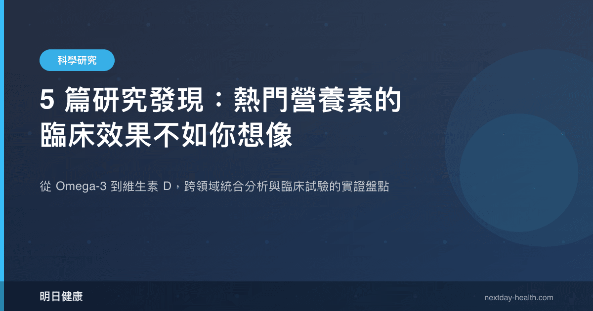 5 篇研究發現：熱門營養素的臨床效果不如你想像
