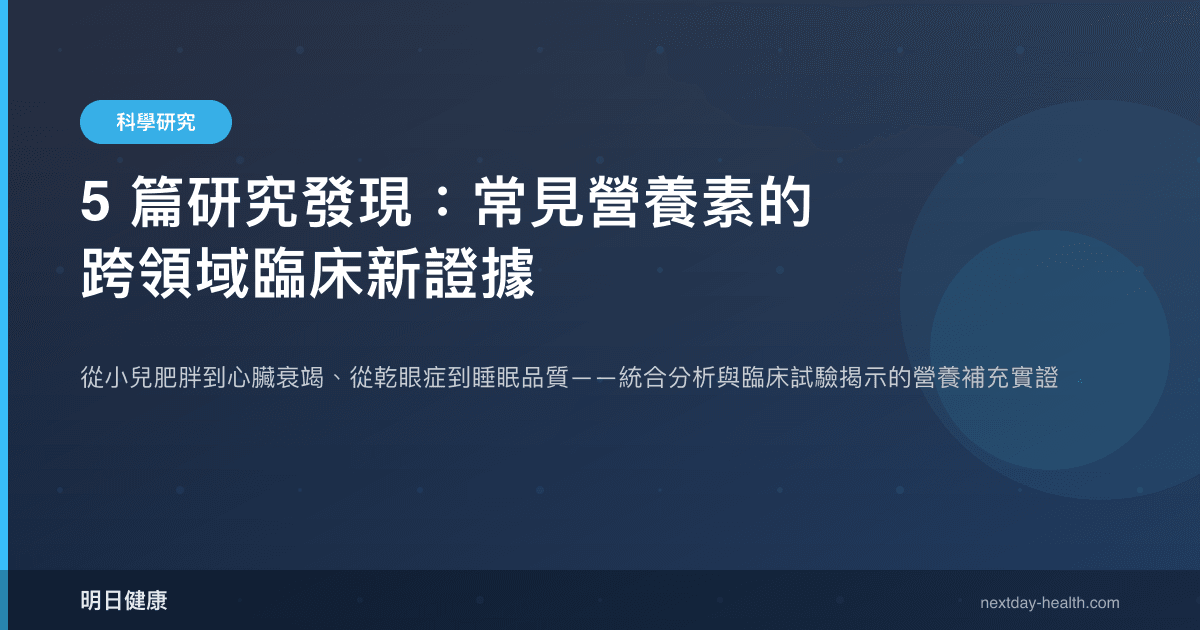 5 篇研究發現：常見營養素的跨領域臨床新證據