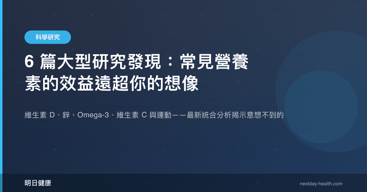 6 篇大型研究發現：常見營養素的效益遠超你的想像