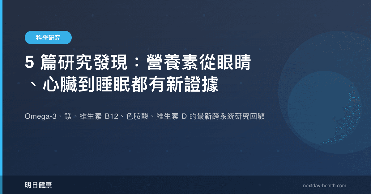 5 篇研究發現：營養素從眼睛、心臟到睡眠都有新證據