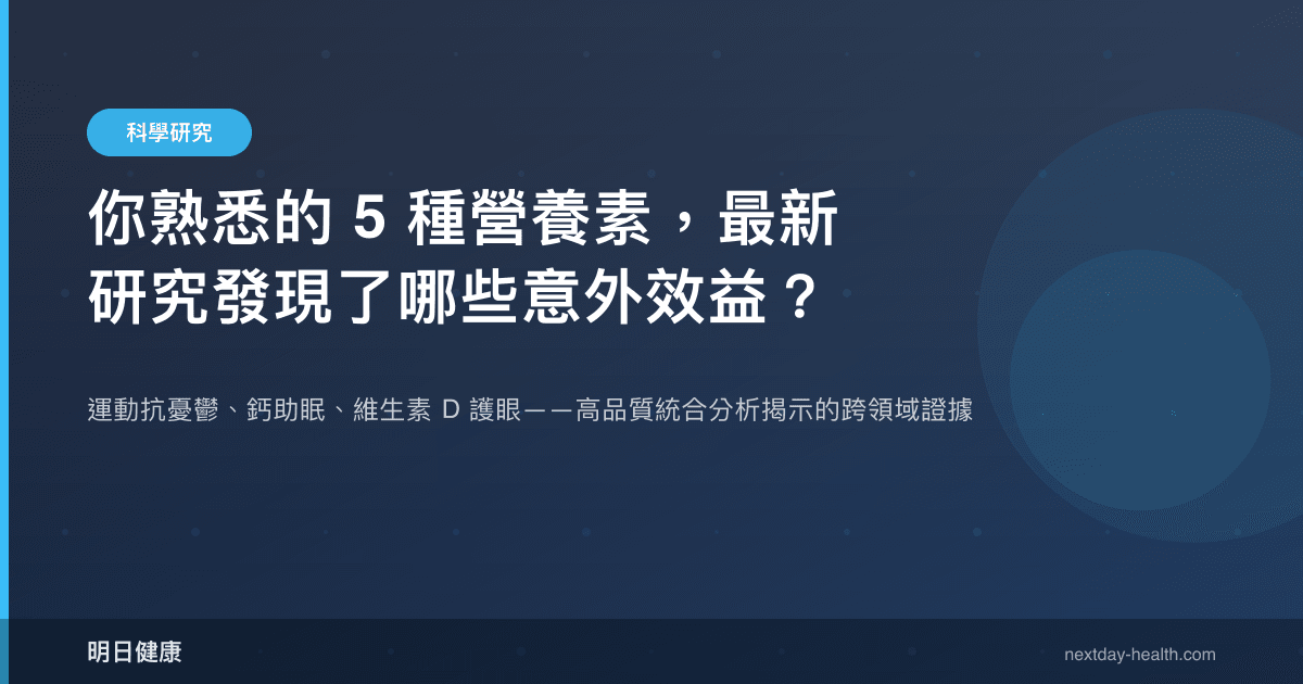 你熟悉的 5 種營養素，最新研究發現了哪些意外效益？