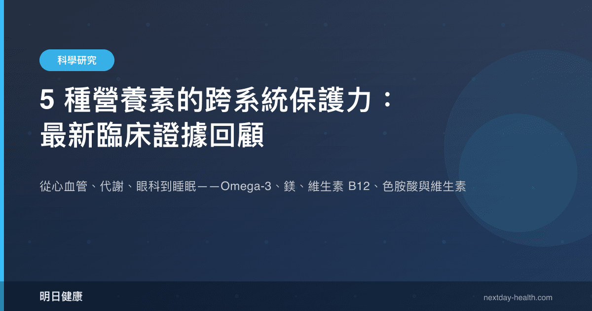 5 種營養素的跨系統保護力：最新臨床證據回顧