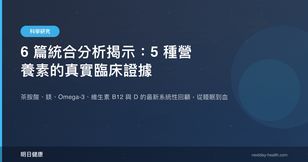 6 篇統合分析揭示：5 種營養素的真實臨床證據