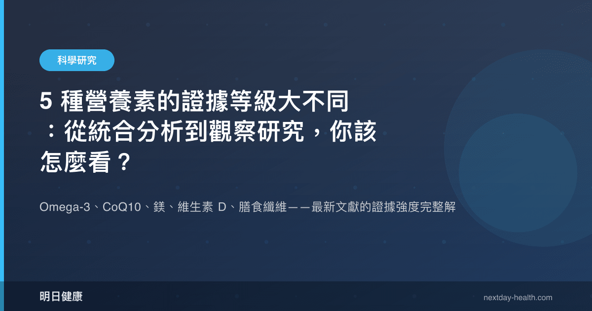 5 種營養素的證據等級大不同：從統合分析到觀察研究，你該怎麼看？