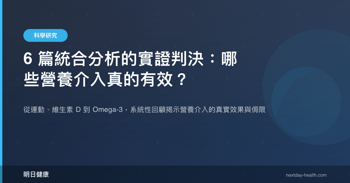 6 篇統合分析的實證判決：哪些營養介入真的有效？