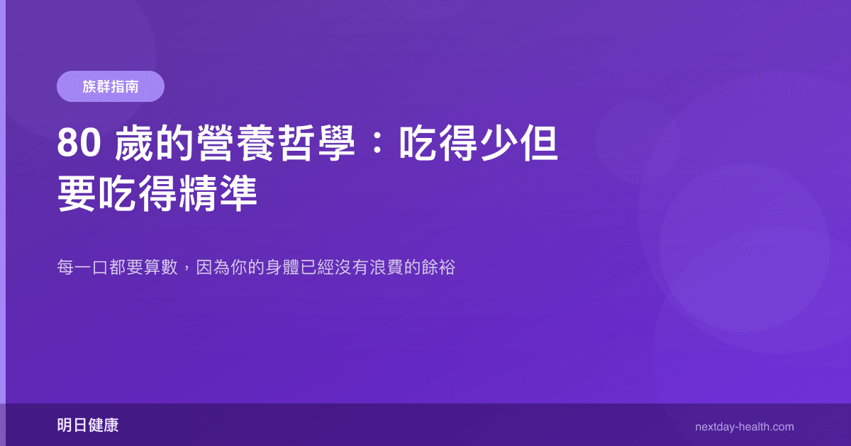 80 歲的營養哲學：吃得少但要吃得精準