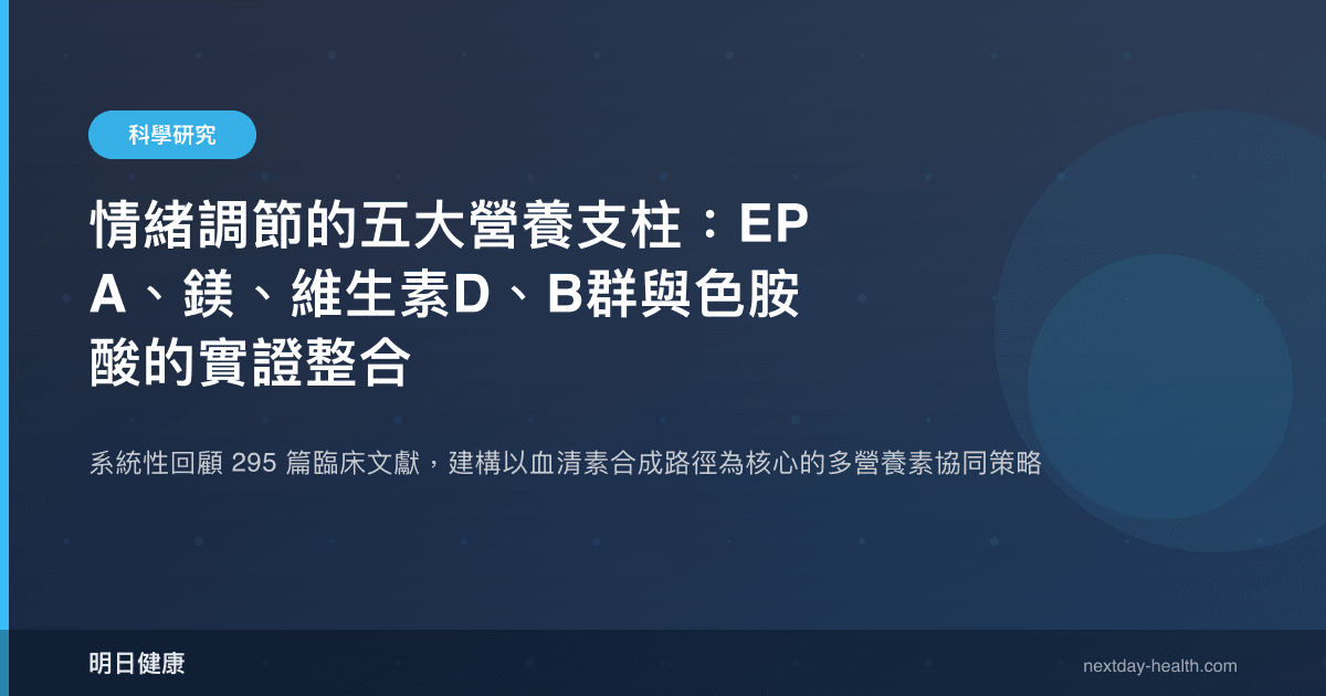情緒調節的五大營養支柱：EPA、鎂、維生素D、B群與色胺酸的實證整合