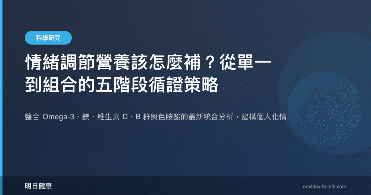 情緒調節營養該怎麼補？從單一到組合的五階段循證策略