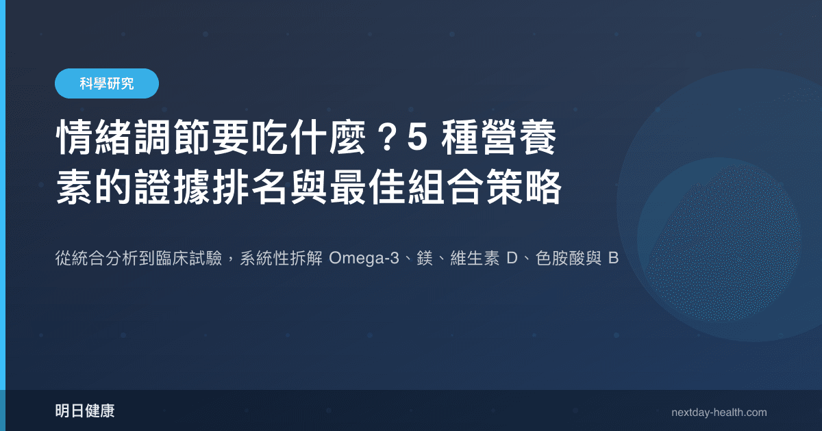 情緒調節要吃什麼？5 種營養素的證據排名與最佳組合策略