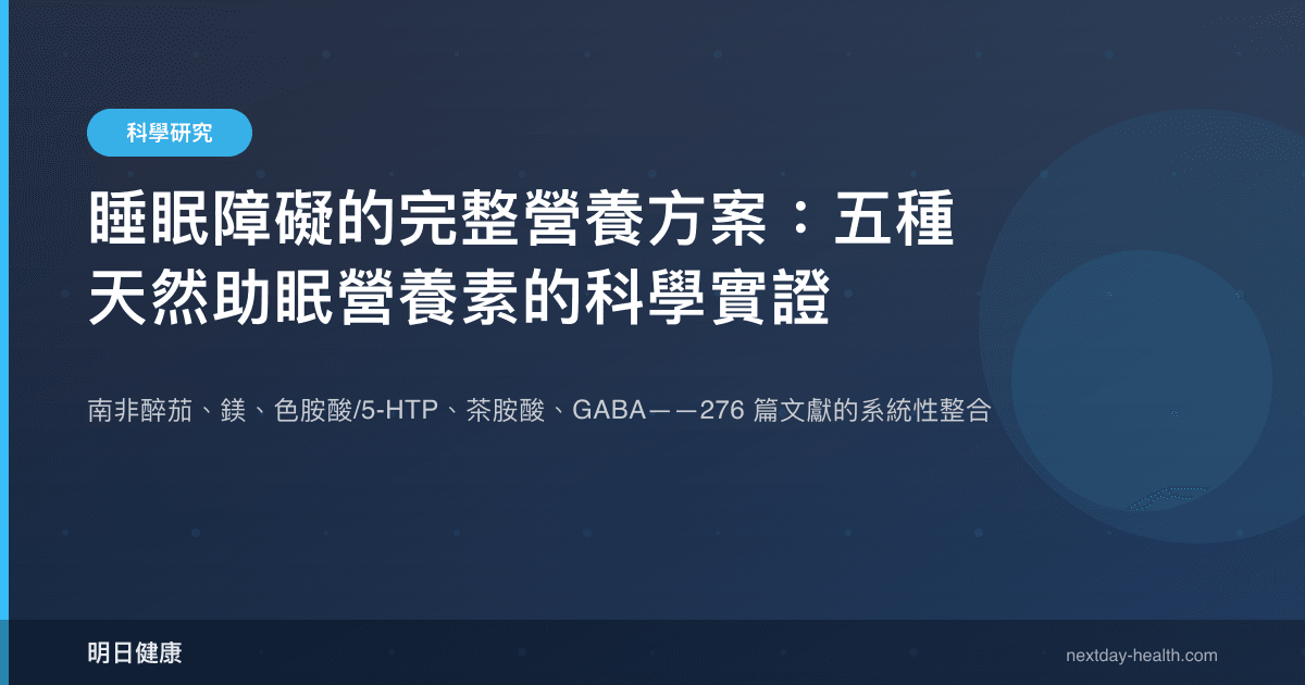 睡眠障礙的完整營養方案：五種天然助眠營養素的科學實證