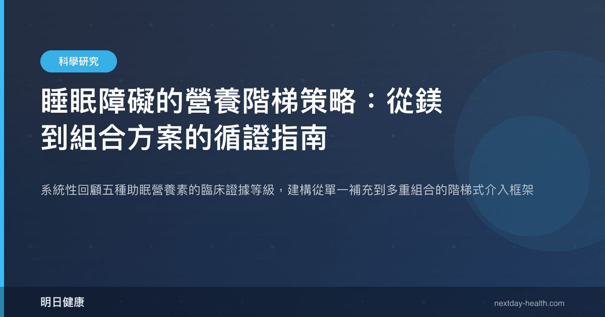 睡眠障礙的營養階梯策略：從鎂到組合方案的循證指南