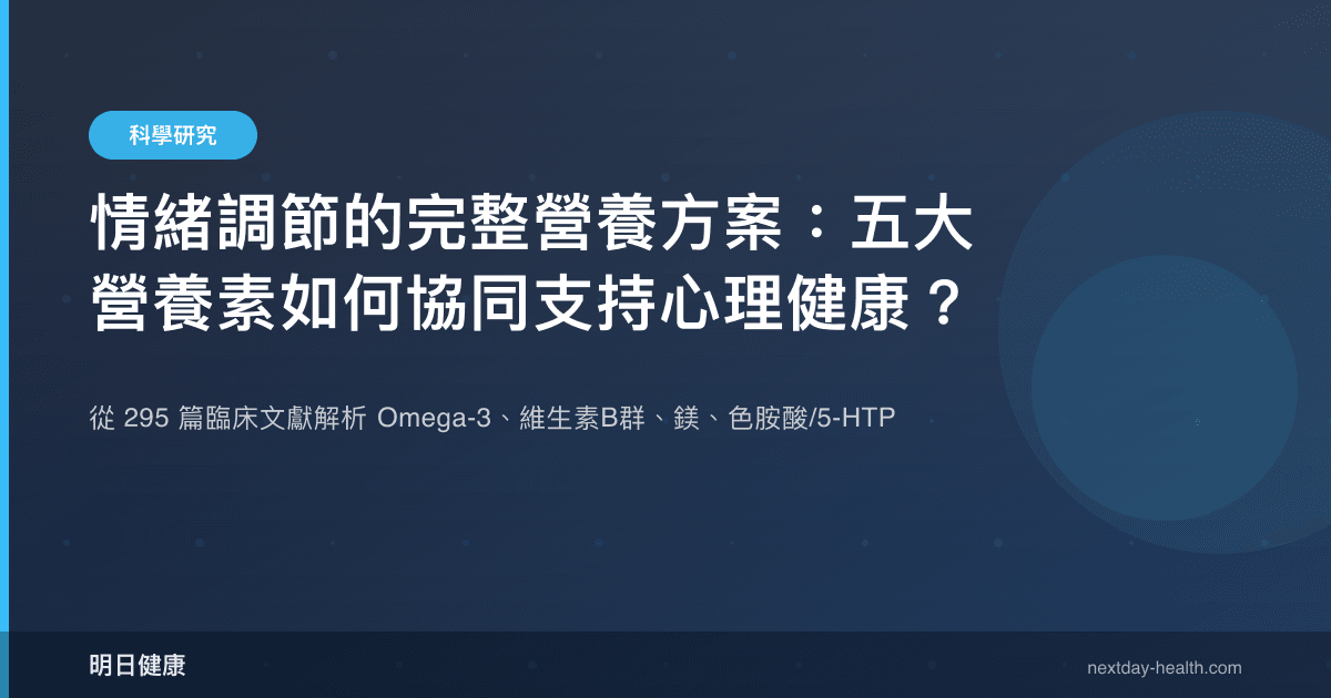 情緒調節的完整營養方案：五大營養素如何協同支持心理健康？