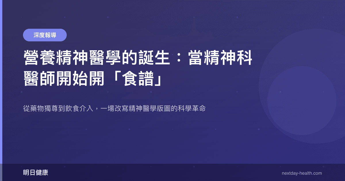 營養精神醫學的誕生：當精神科醫師開始開「食譜」