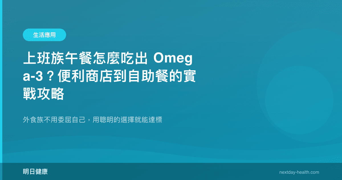 上班族午餐怎麼吃出 Omega-3？便利商店到自助餐的實戰攻略