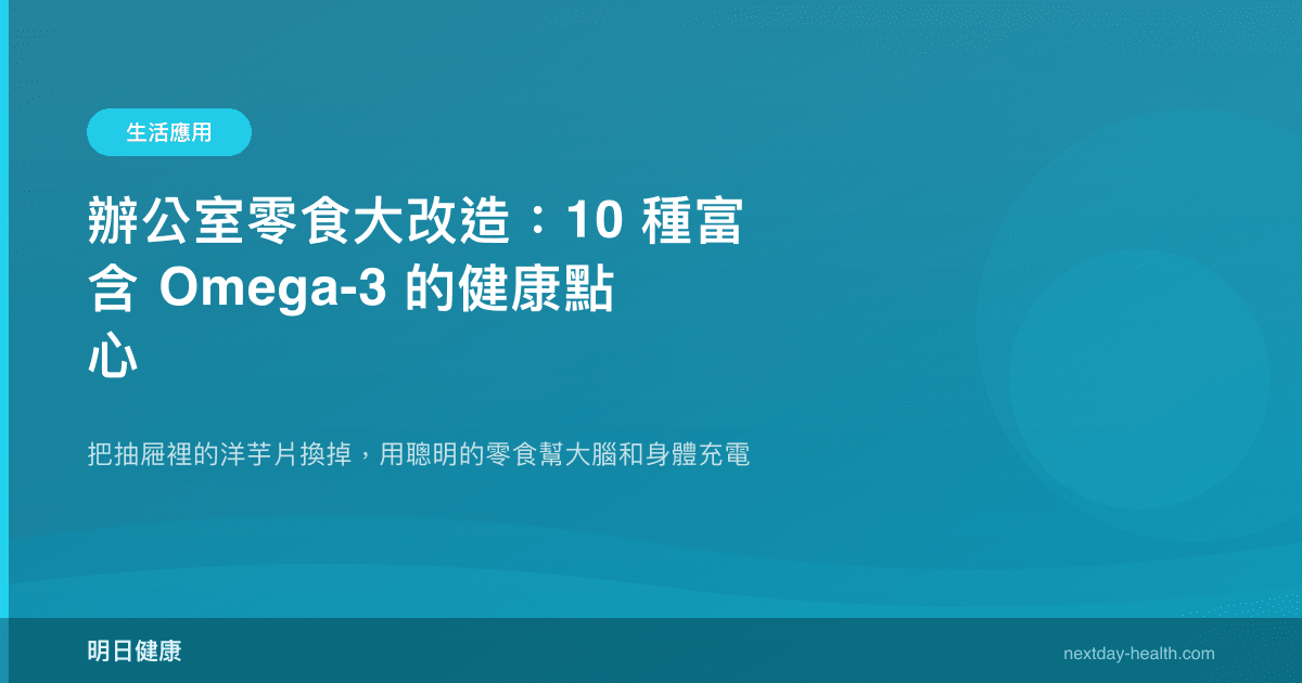 辦公室零食大改造：10 種富含 Omega-3 的健康點心