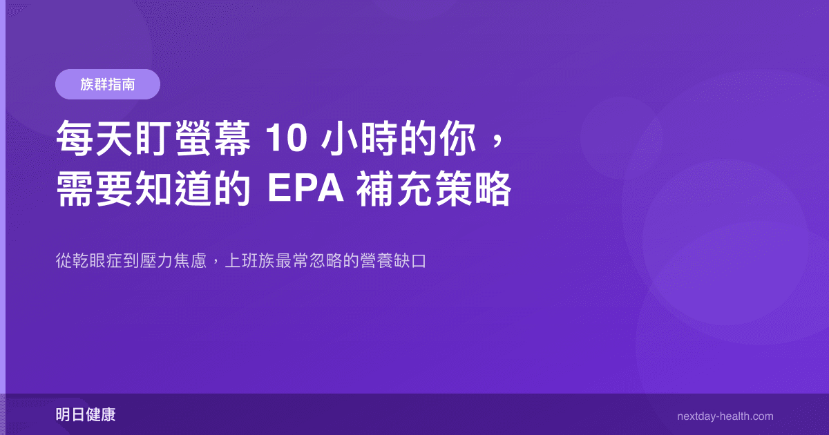 每天盯螢幕 10 小時的你，需要知道的 EPA 補充策略