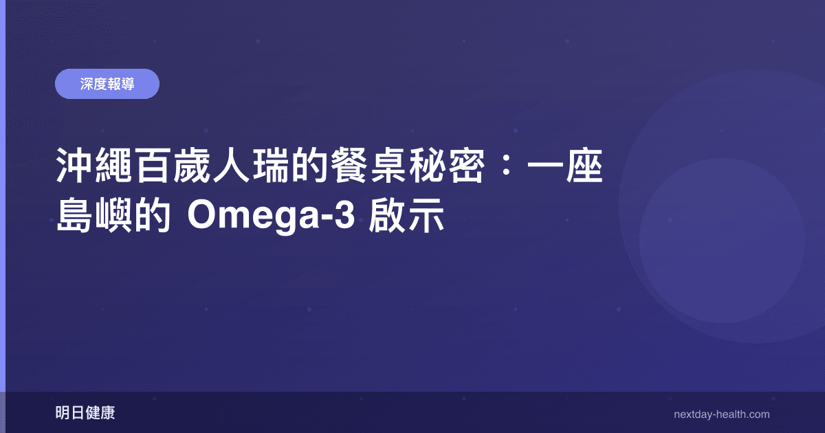 沖繩百歲人瑞的餐桌秘密：一座島嶼的 Omega-3 啟示