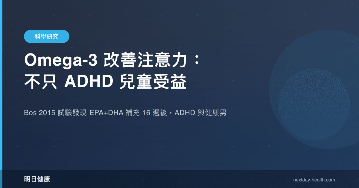 Omega-3 改善注意力：不只 ADHD 兒童受益