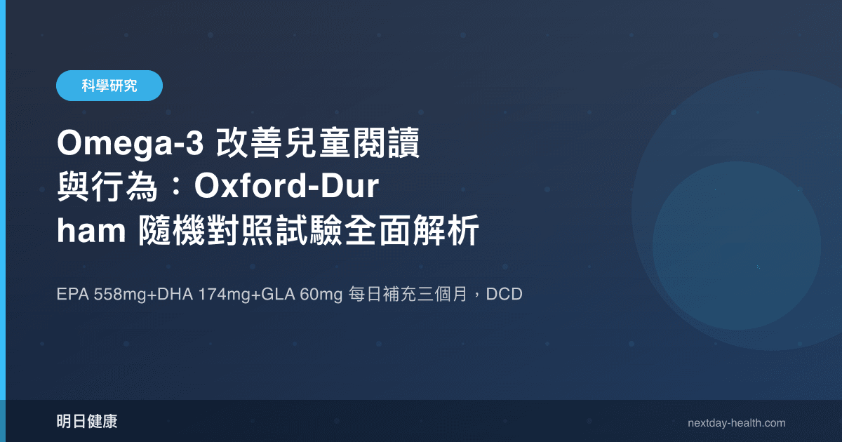 Omega-3 改善兒童閱讀與行為：Oxford-Durham 隨機對照試驗全面解析