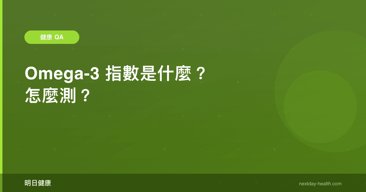Omega-3 指數是什麼？怎麼測？