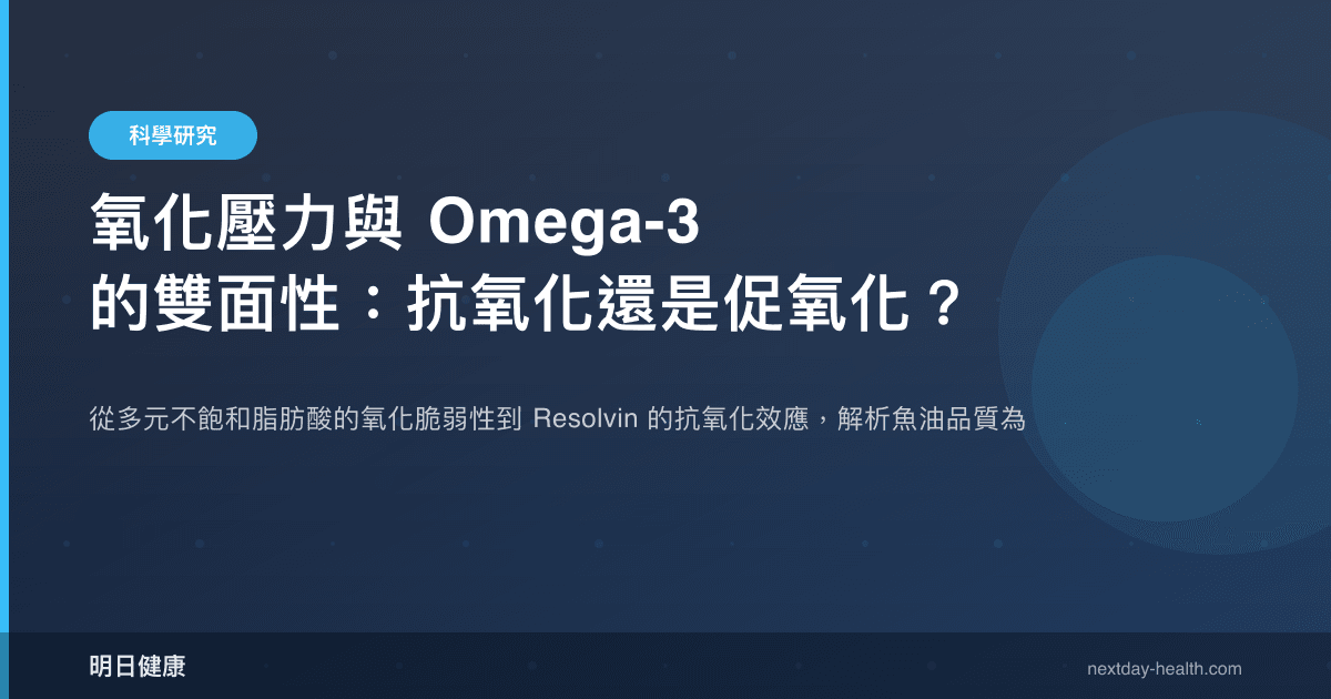 氧化壓力與 Omega-3 的雙面性：抗氧化還是促氧化？