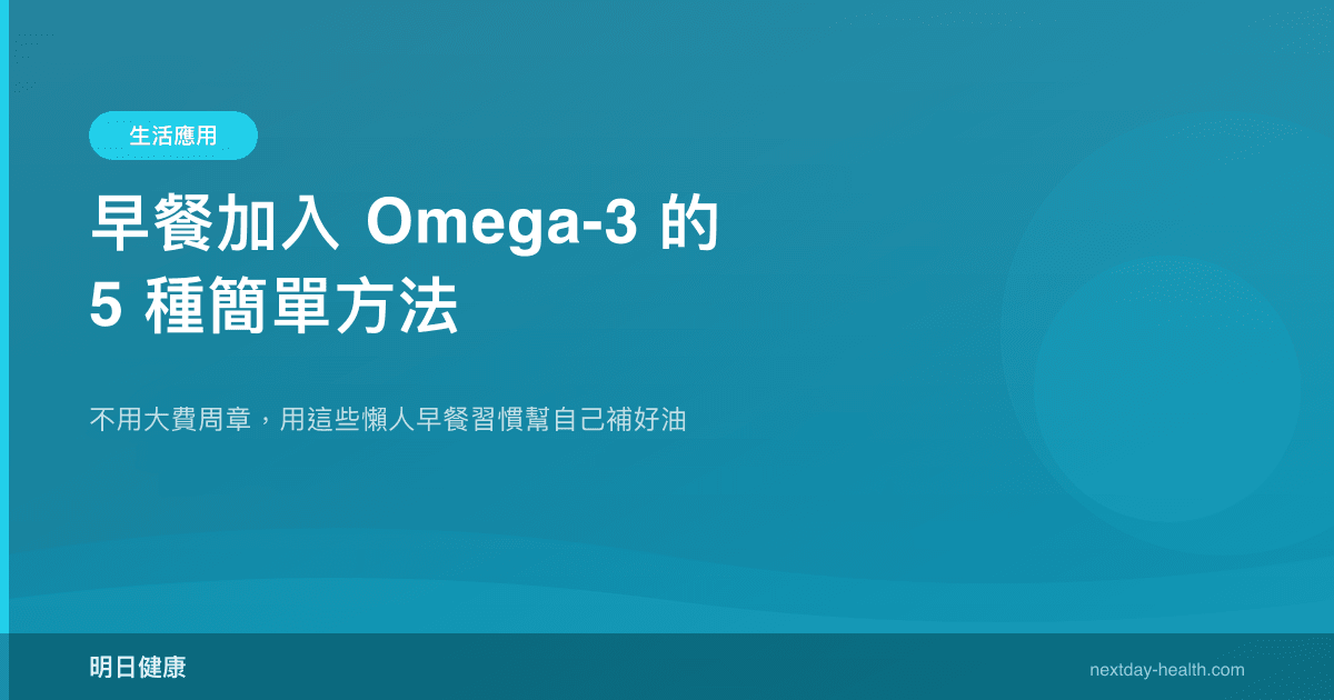 早餐加入 Omega-3 的 5 種簡單方法