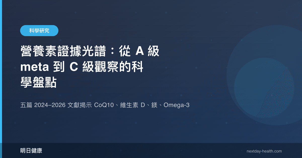 營養素證據光譜：從 A 級 meta 到 C 級觀察的科學盤點