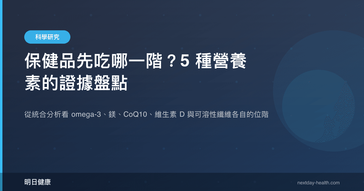 保健品先吃哪一階？5 種營養素的證據盤點