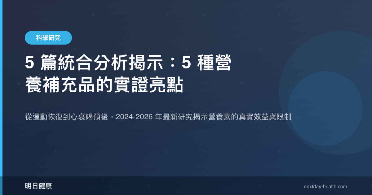 5 篇統合分析揭示：5 種營養補充品的實證亮點
