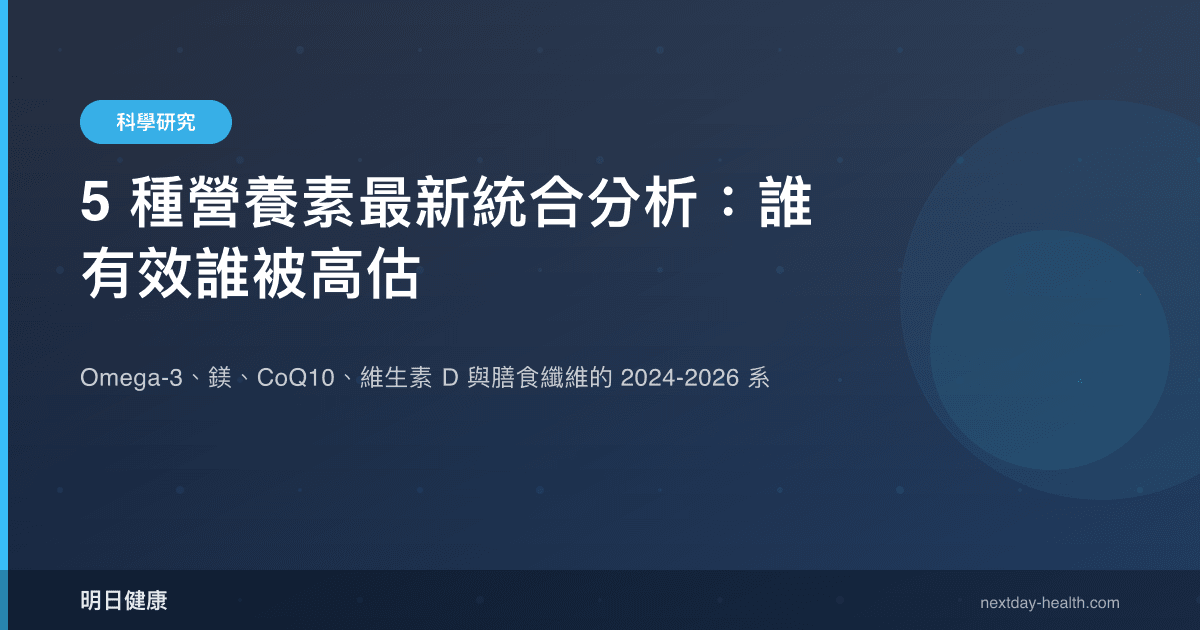 5 種營養素最新統合分析：誰有效誰被高估