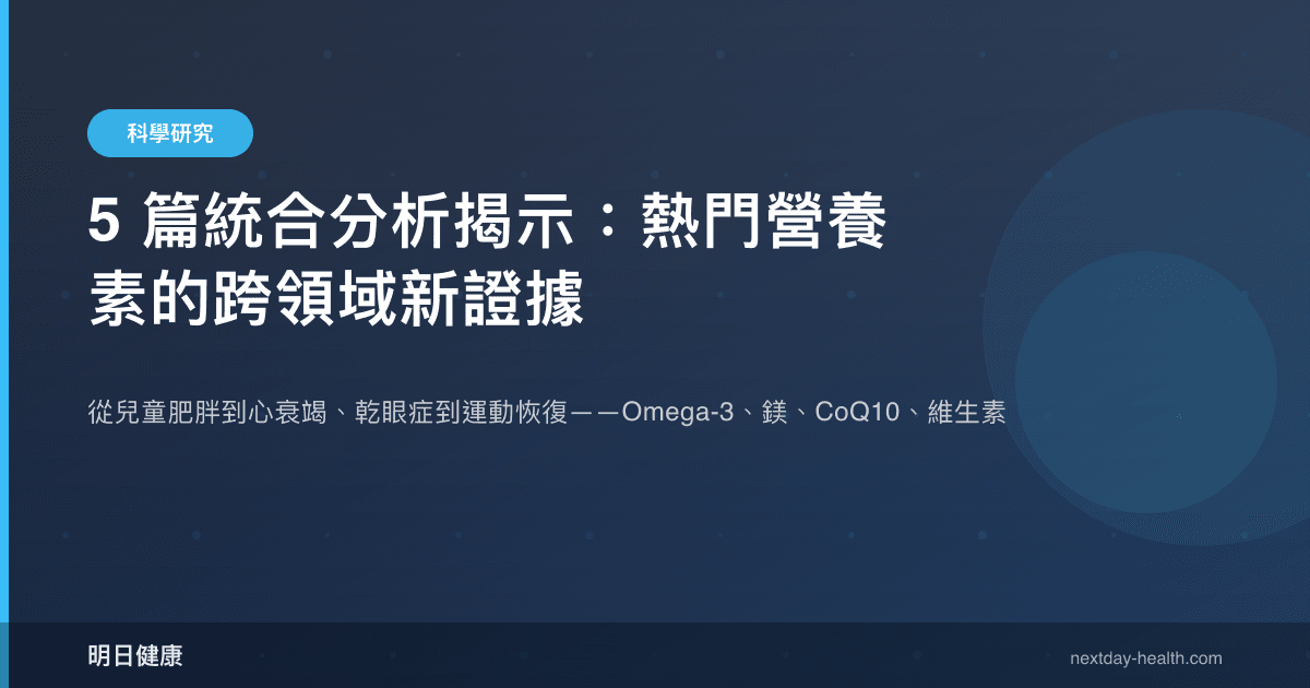 5 篇統合分析揭示：熱門營養素的跨領域新證據