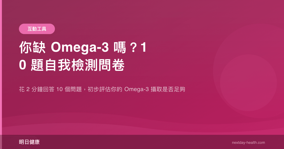 你缺 Omega-3 嗎？10 題自我檢測問卷