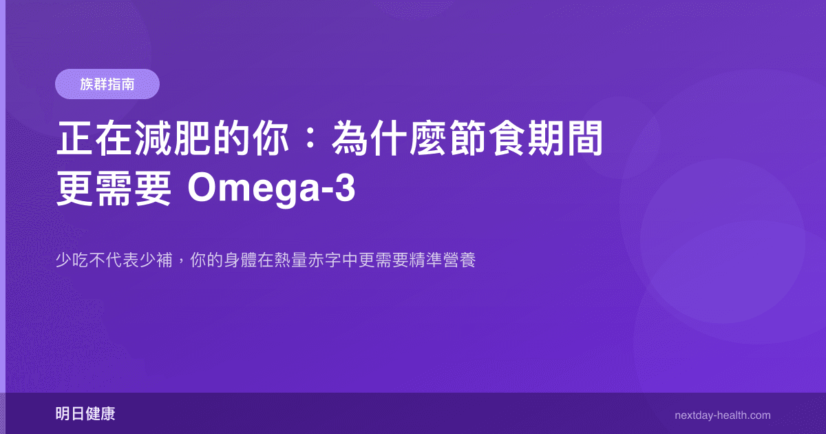 正在減肥的你：為什麼節食期間更需要 Omega-3