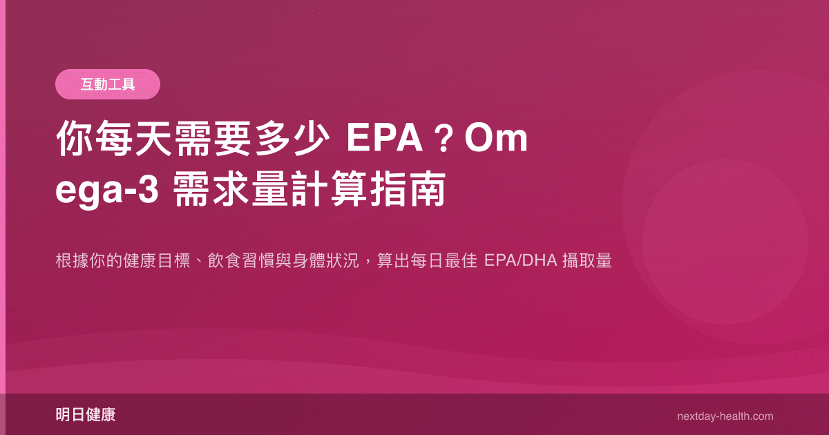 你每天需要多少 EPA？Omega-3 需求量計算指南