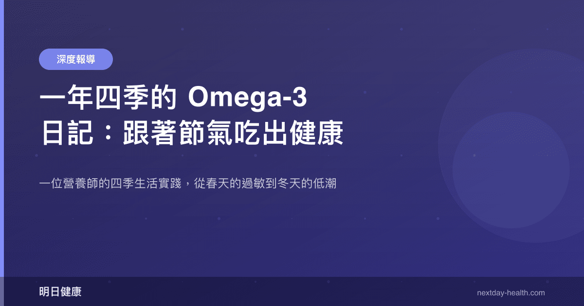 一年四季的 Omega-3 日記：跟著節氣吃出健康