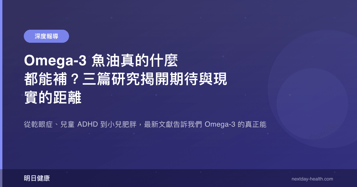 Omega-3 魚油真的什麼都能補？三篇研究揭開期待與現實的距離