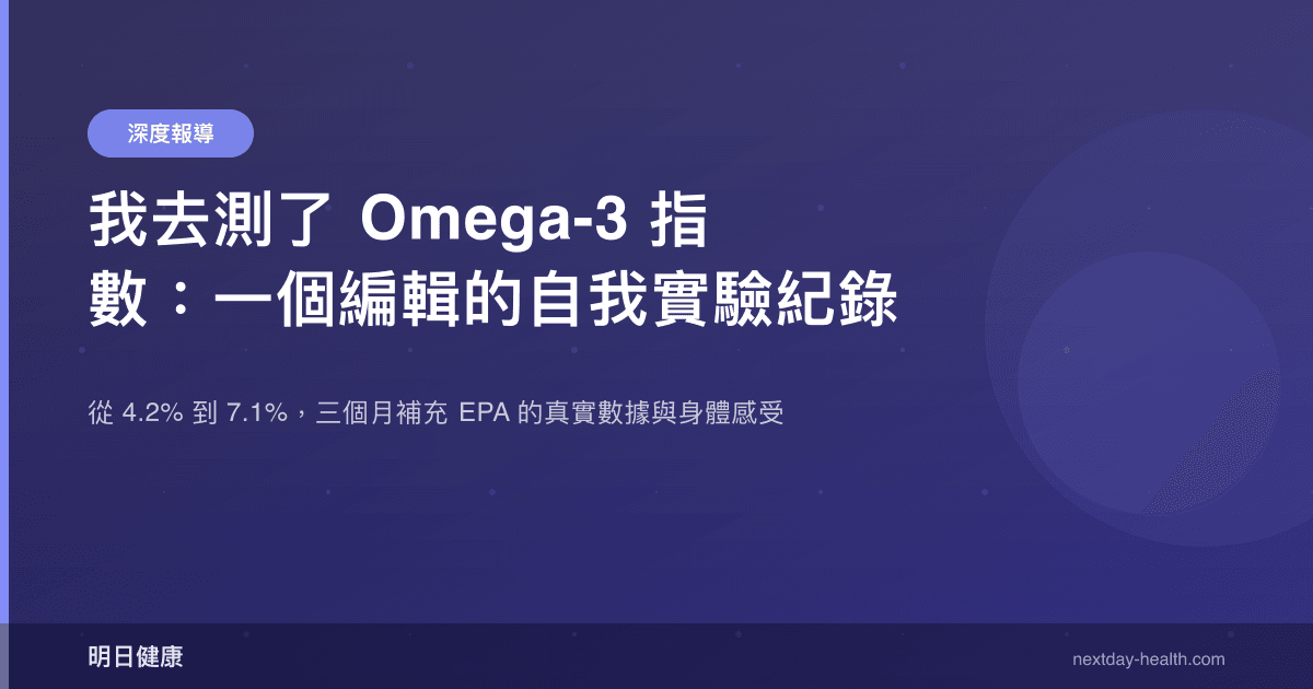 我去測了 Omega-3 指數：一個編輯的自我實驗紀錄