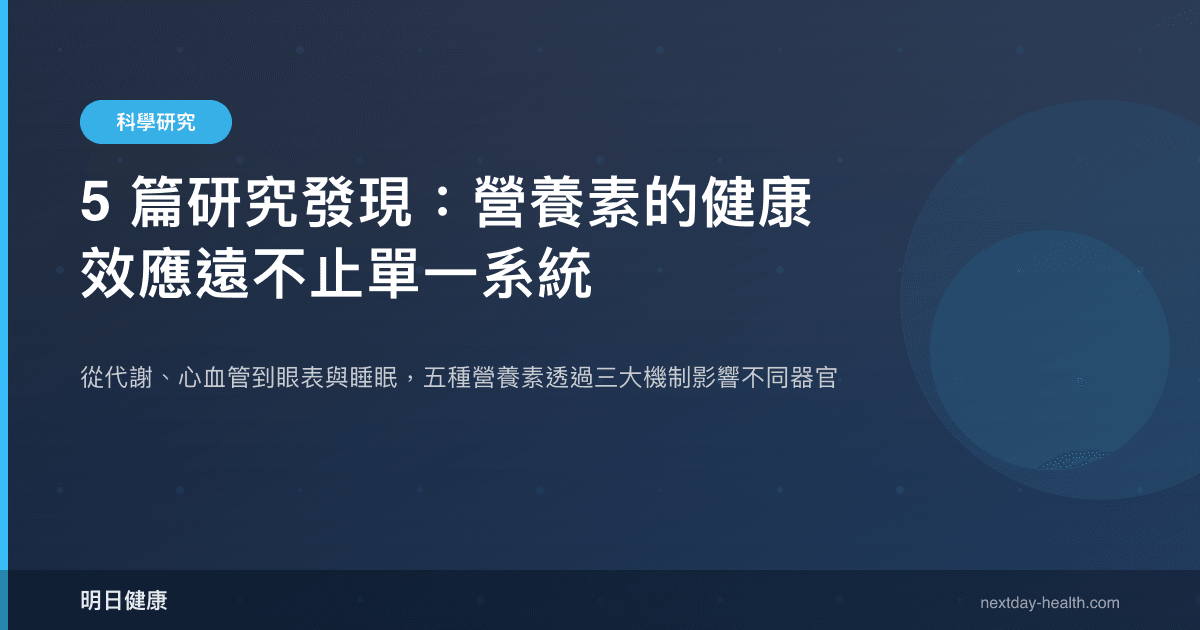 5 篇研究發現：營養素的健康效應遠不止單一系統