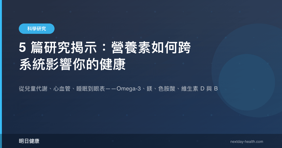 5 篇研究揭示：營養素如何跨系統影響你的健康