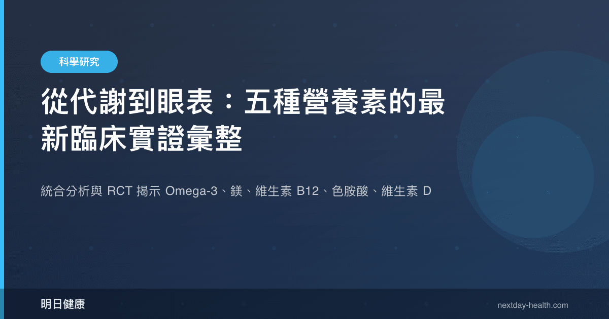 從代謝到眼表：五種營養素的最新臨床實證彙整