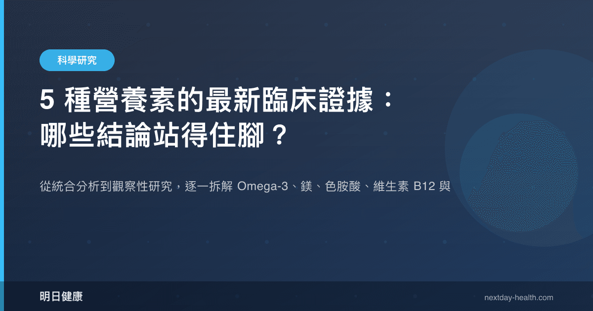 5 種營養素的最新臨床證據：哪些結論站得住腳？