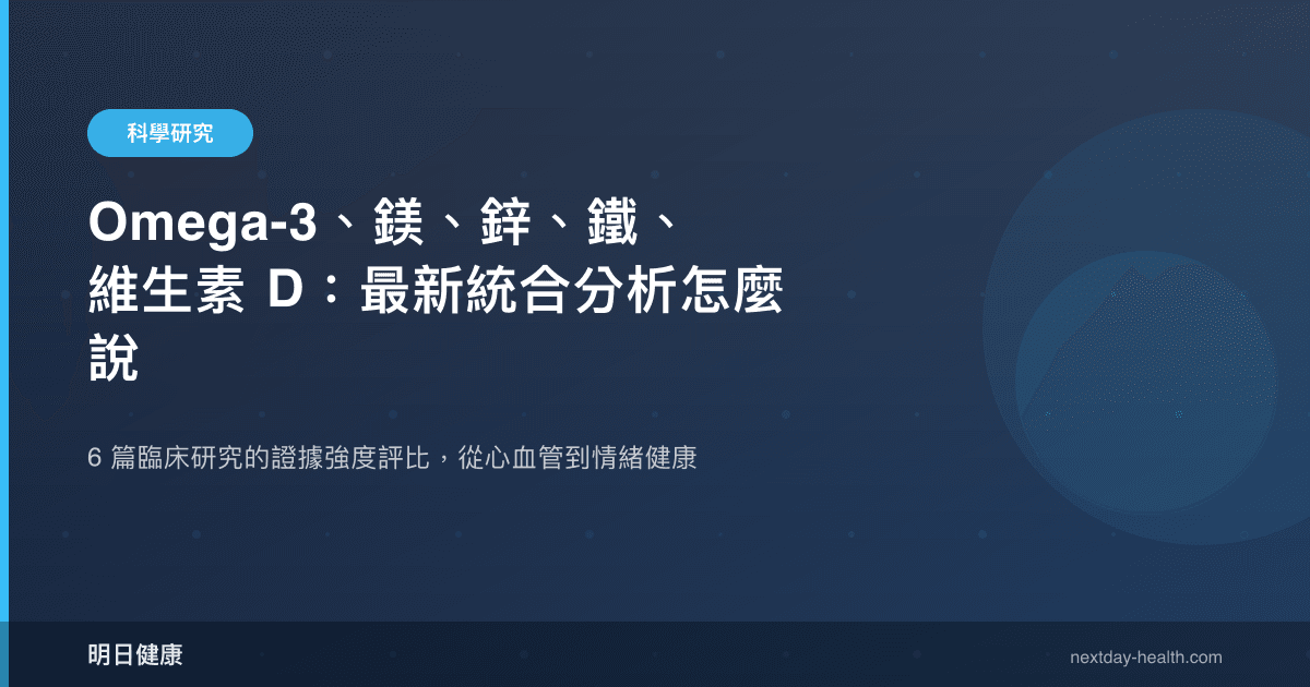 Omega-3、鎂、鋅、鐵、維生素 D：最新統合分析怎麼說