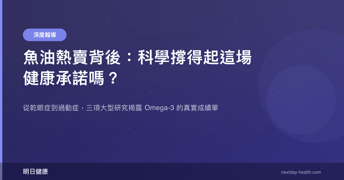 魚油熱賣背後：科學撐得起這場健康承諾嗎？