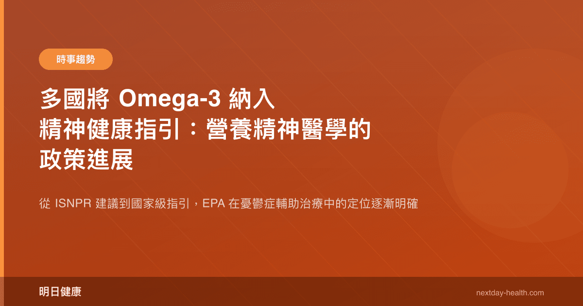 多國將 Omega-3 納入精神健康指引：營養精神醫學的政策進展