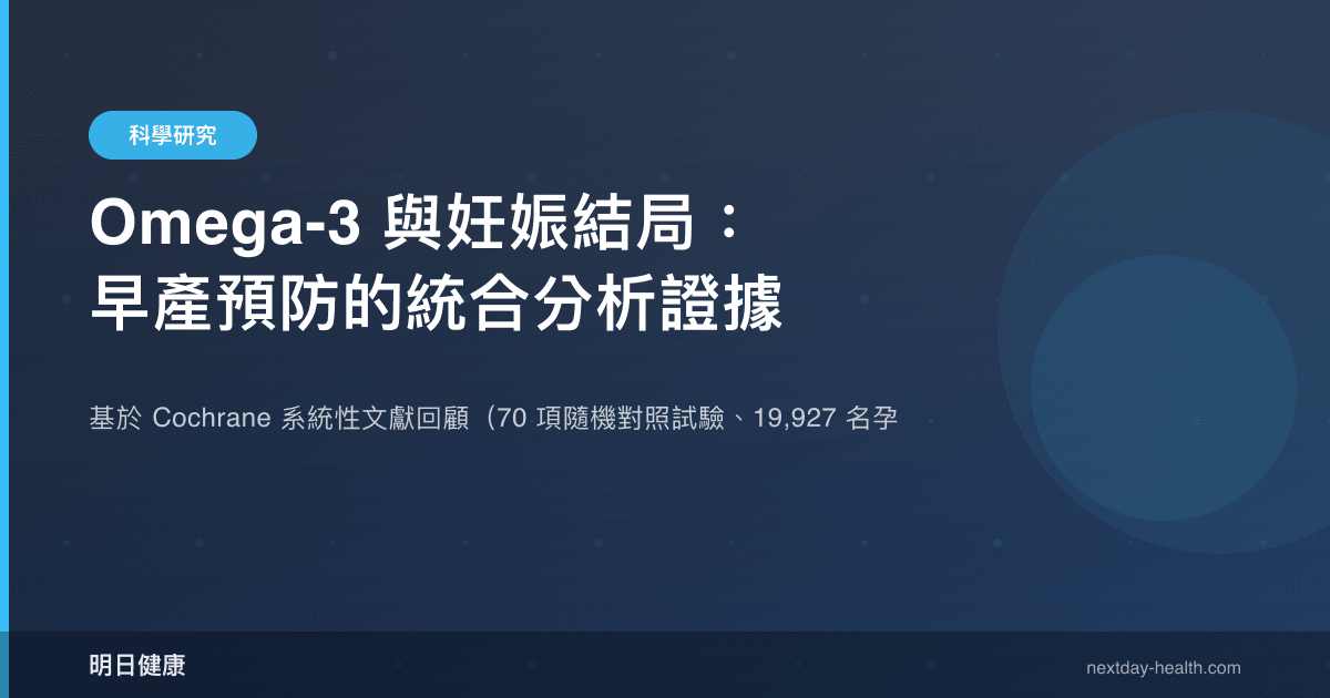 Omega-3 與妊娠結局：早產預防的統合分析證據