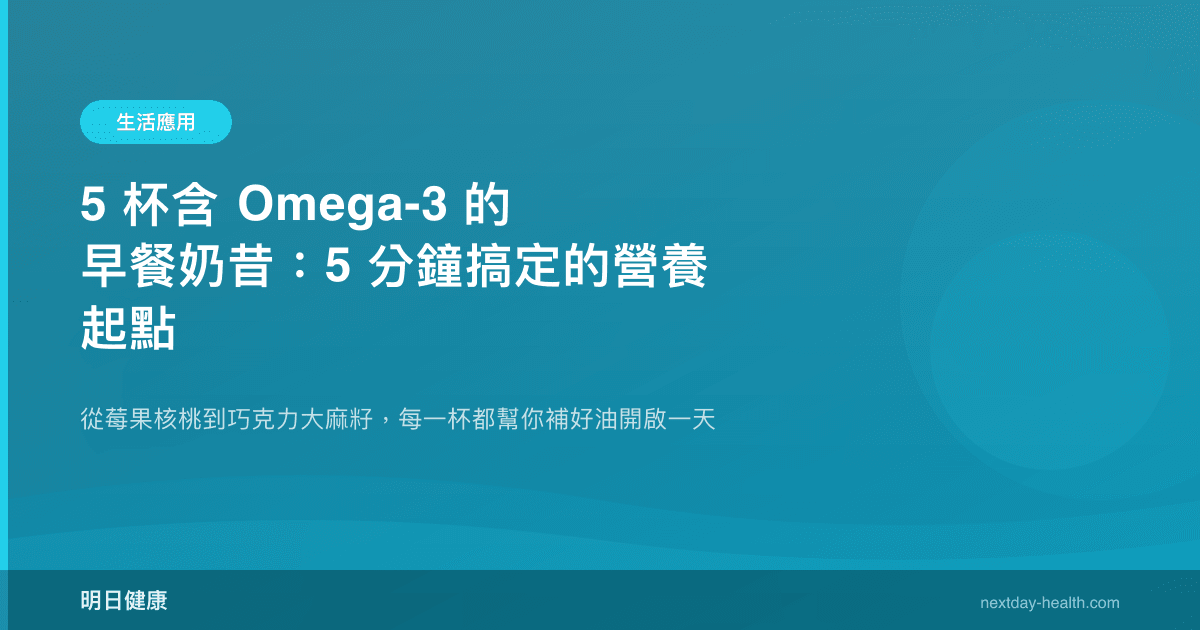 5 杯含 Omega-3 的早餐奶昔：5 分鐘搞定的營養起點